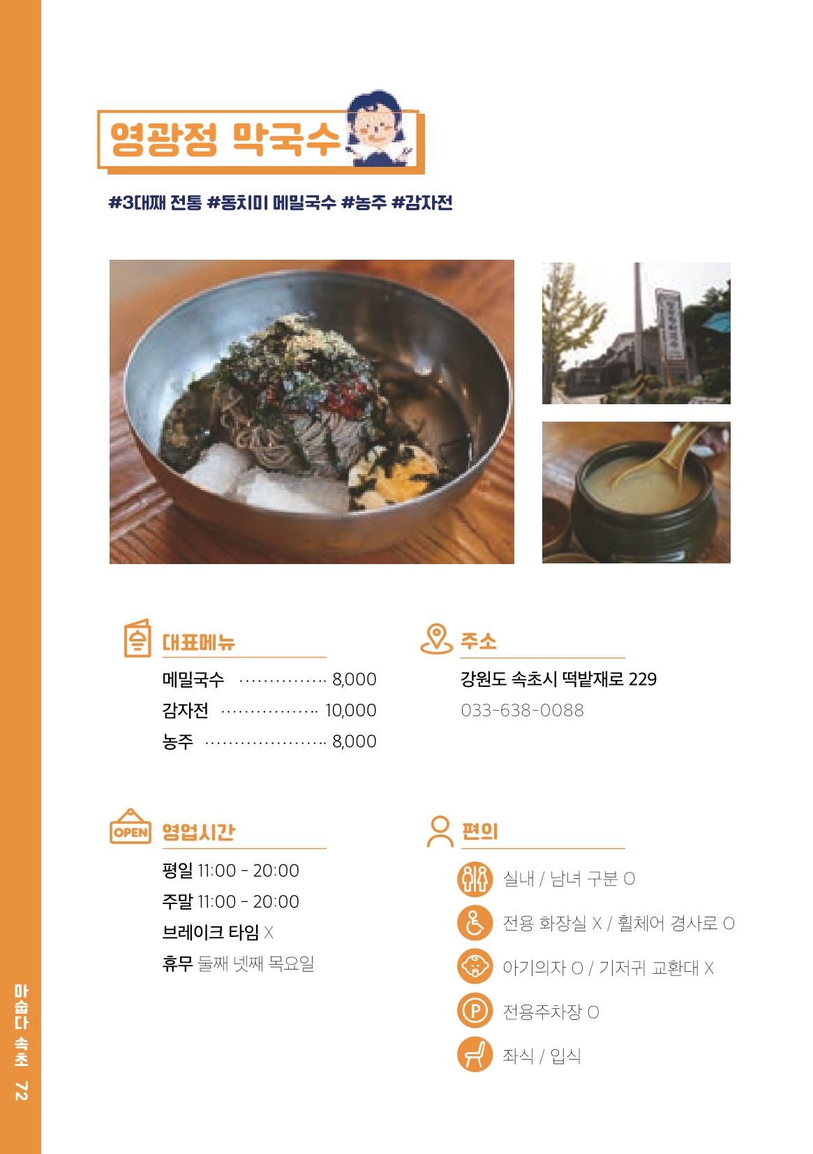 속초, 맛愛 쏙(SOK) ㅣ  단행본『마숩다! 속초 』 72페이지