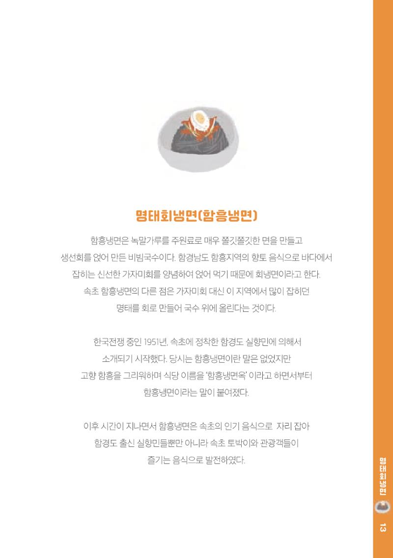 속초, 맛愛 쏙(SOK) ㅣ  단행본『마숩다! 속초 』 13페이지