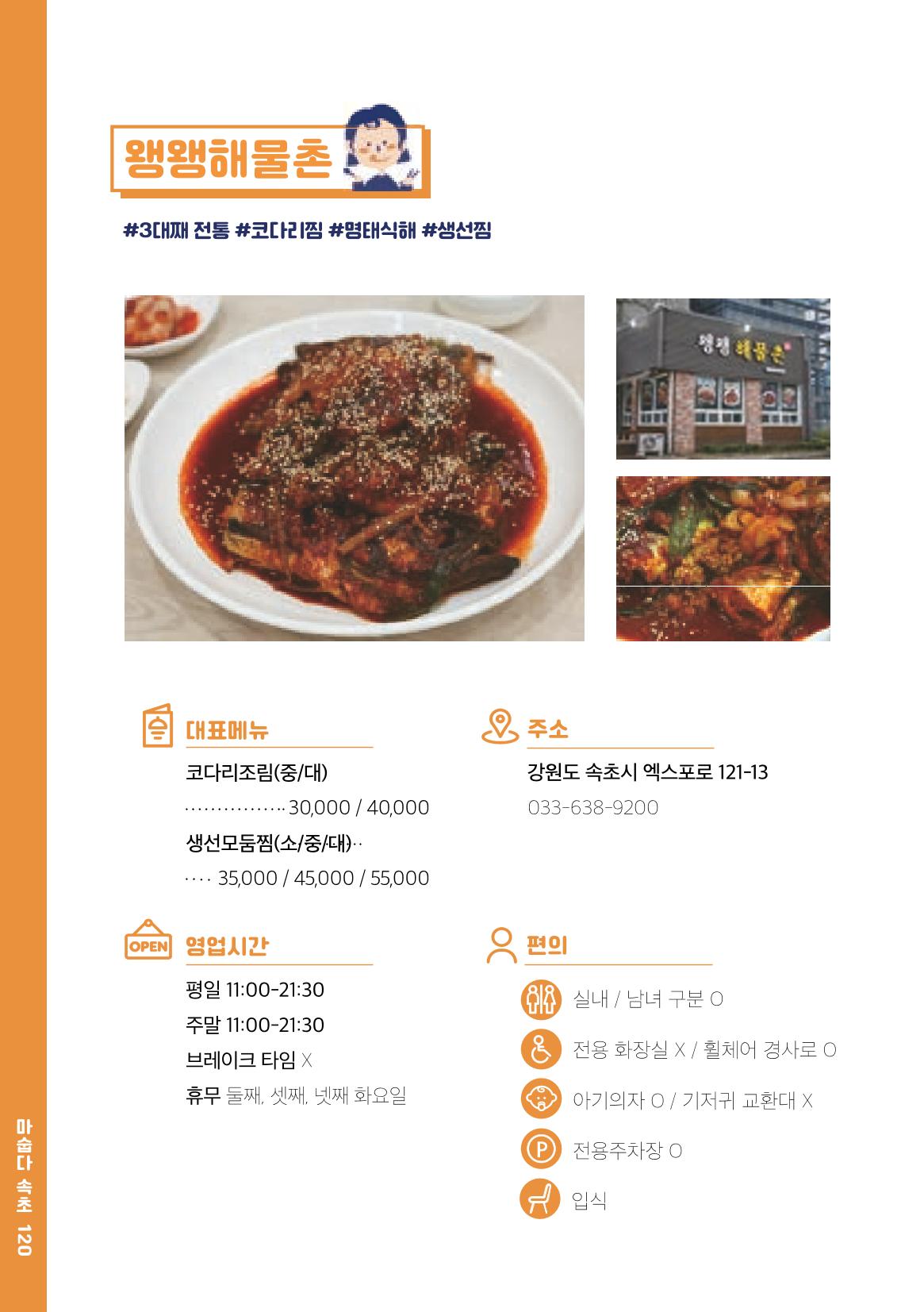 속초, 맛愛 쏙(SOK) ㅣ  단행본『마숩다! 속초 』 120페이지