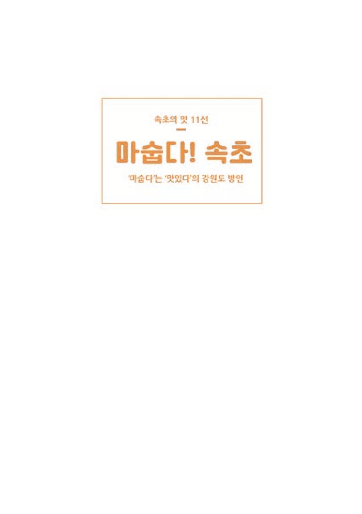 속초, 맛愛 쏙(SOK) ㅣ  단행본『마숩다! 속초 』 3페이지
