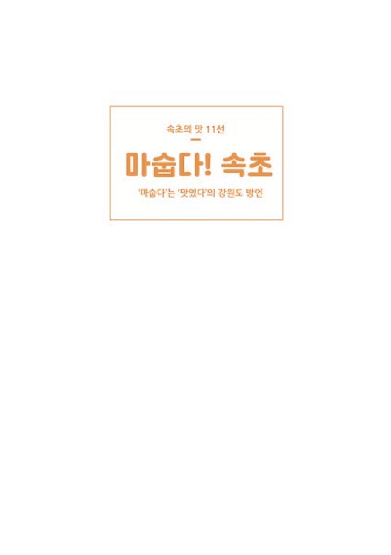 속초, 맛愛 쏙(SOK) ㅣ  단행본『마숩다! 속초 』 3페이지