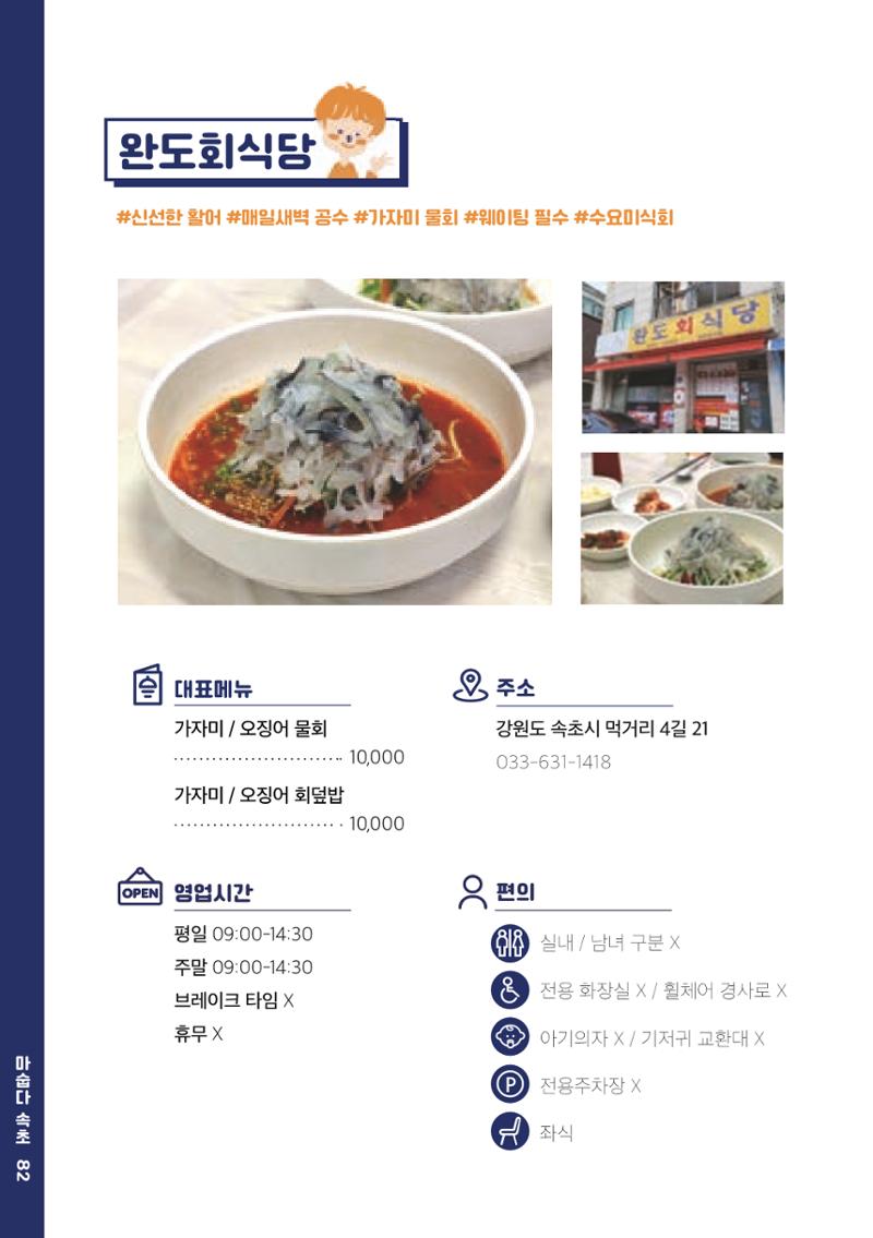 속초, 맛愛 쏙(SOK) ㅣ  단행본『마숩다! 속초 』 82페이지