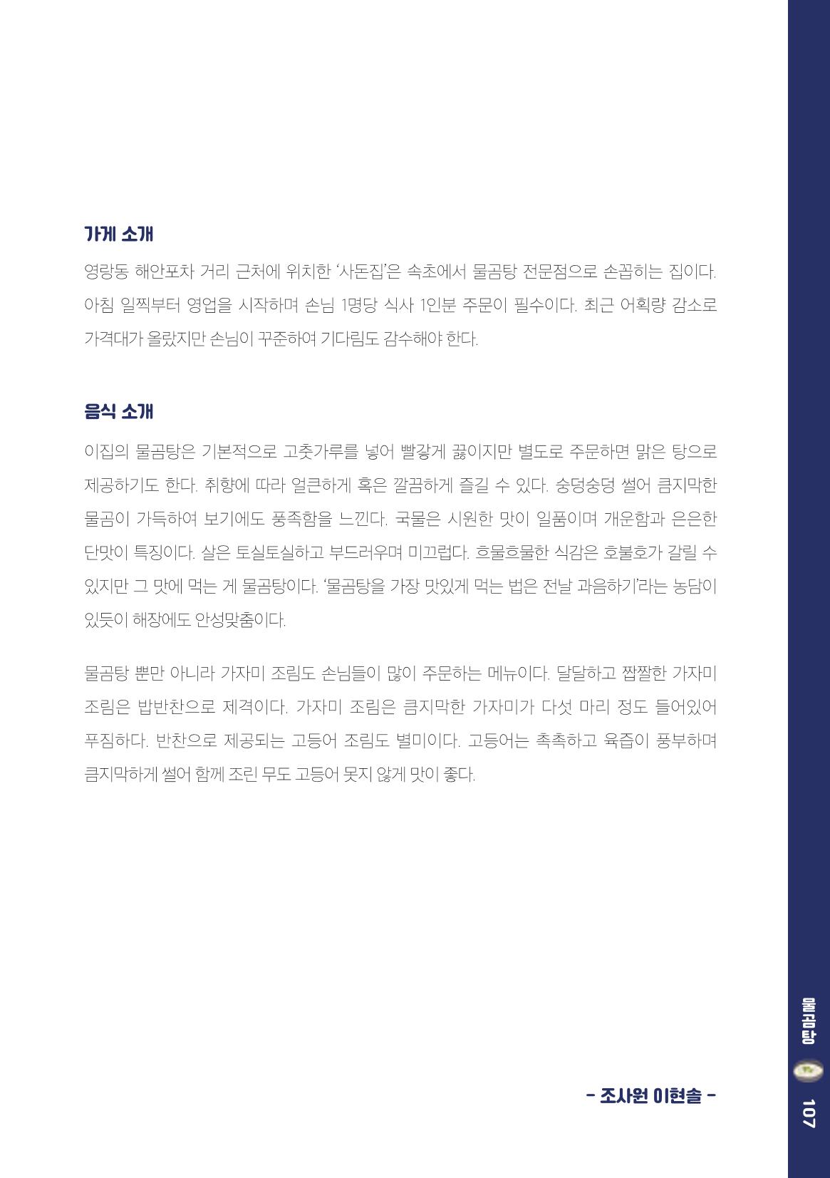 속초, 맛愛 쏙(SOK) ㅣ  단행본『마숩다! 속초 』 107페이지