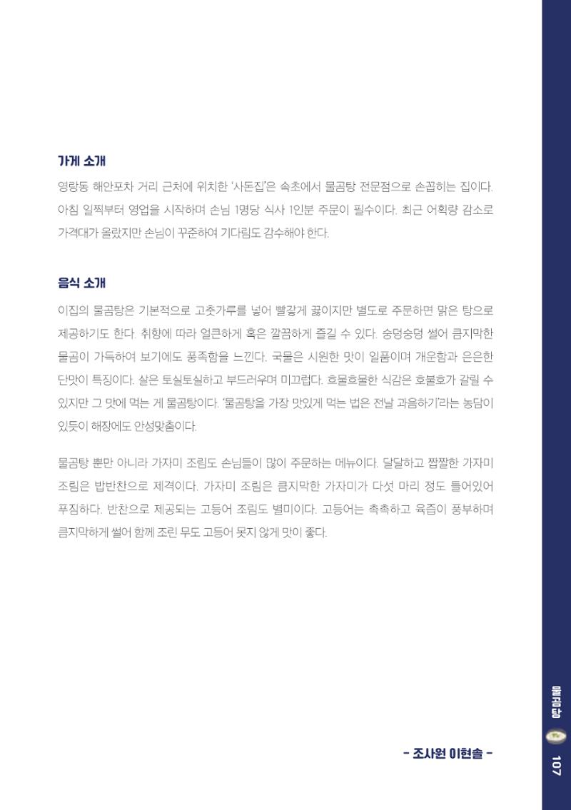 속초, 맛愛 쏙(SOK) ㅣ  단행본『마숩다! 속초 』 107페이지