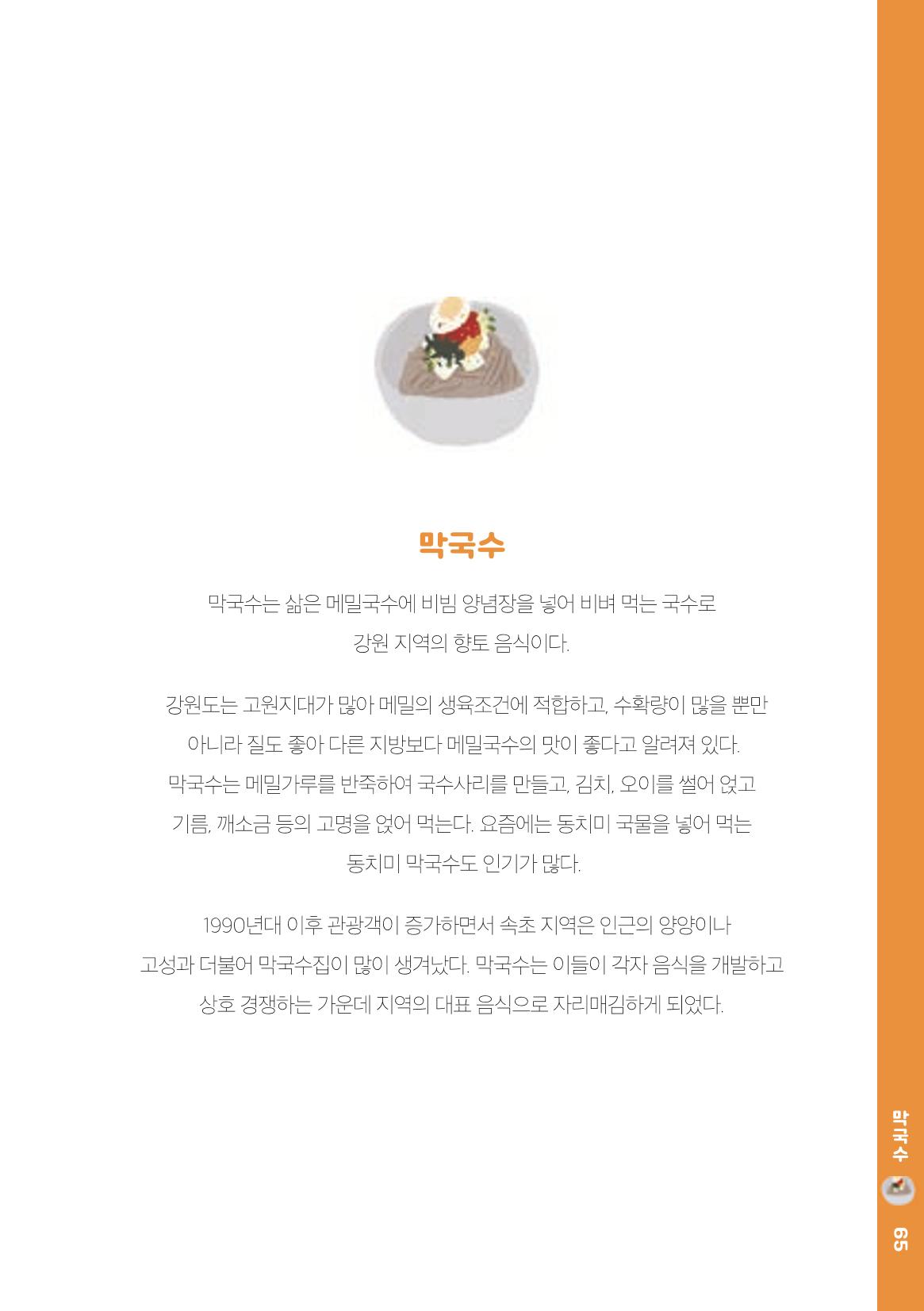 속초, 맛愛 쏙(SOK) ㅣ  단행본『마숩다! 속초 』 65페이지
