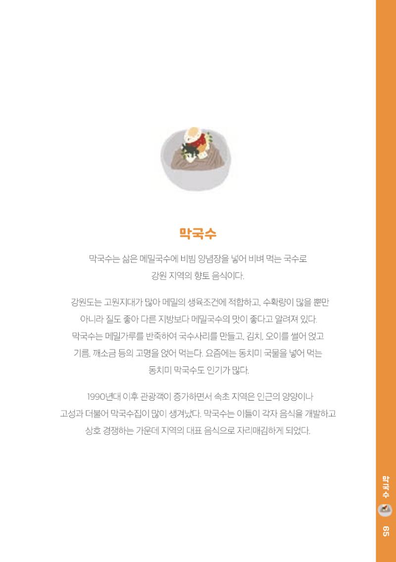 속초, 맛愛 쏙(SOK) ㅣ  단행본『마숩다! 속초 』 65페이지