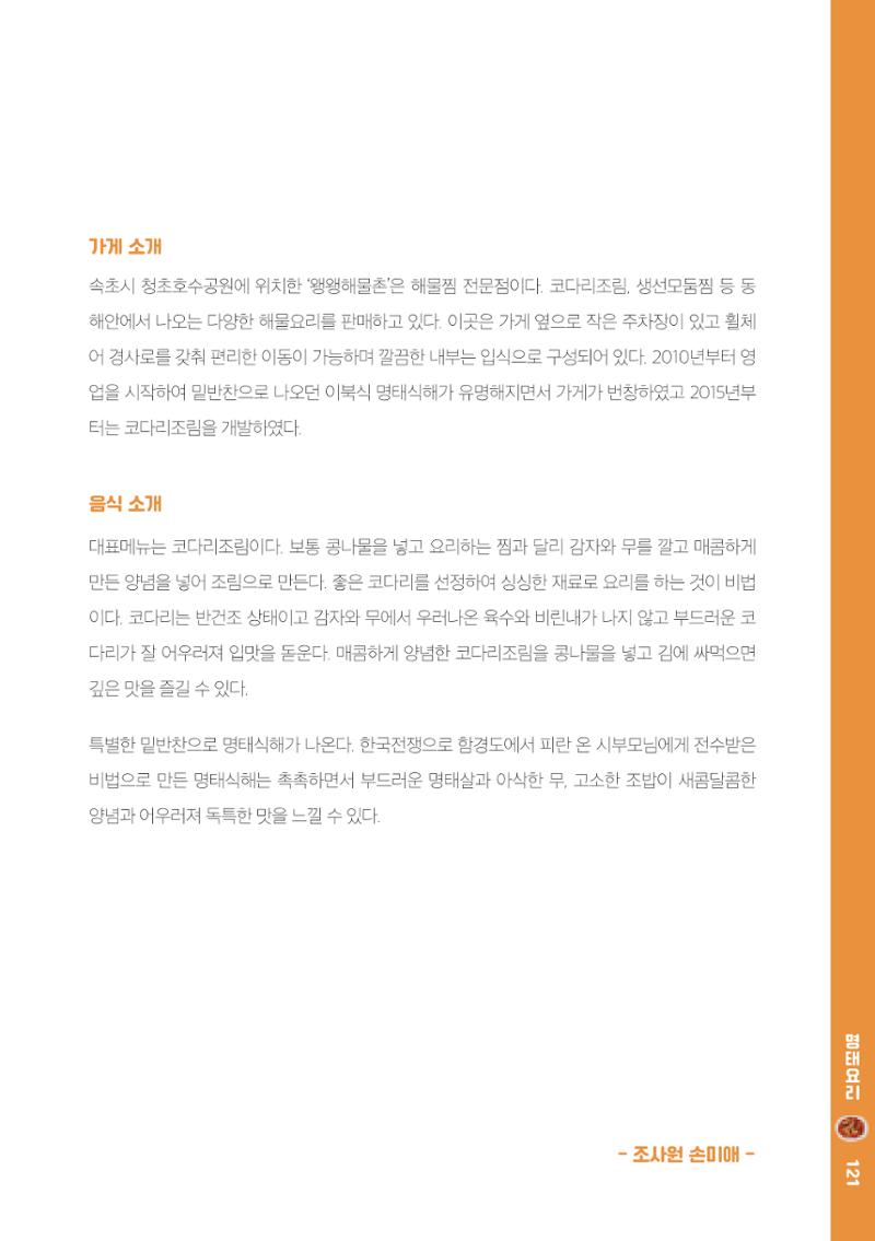 속초, 맛愛 쏙(SOK) ㅣ  단행본『마숩다! 속초 』 121페이지