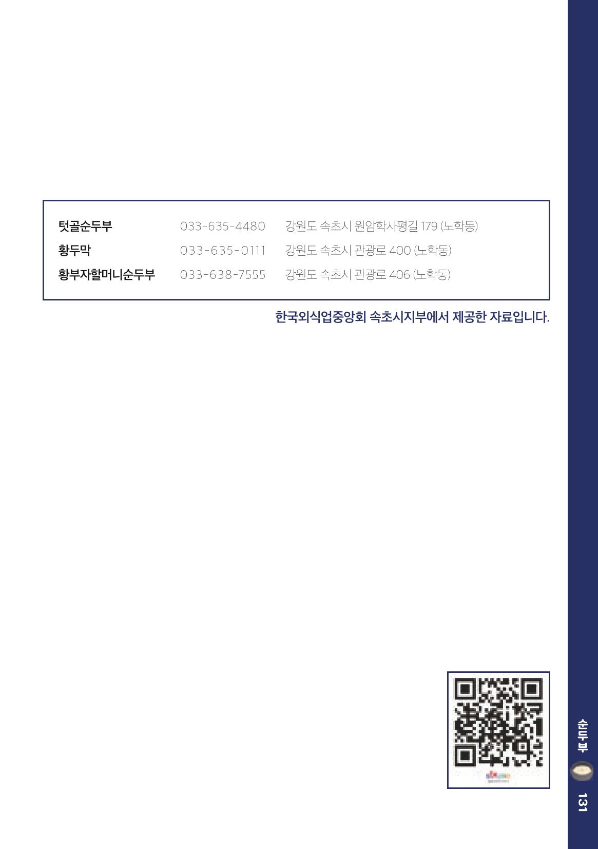 속초, 맛愛 쏙(SOK) ㅣ  단행본『마숩다! 속초 』 131페이지