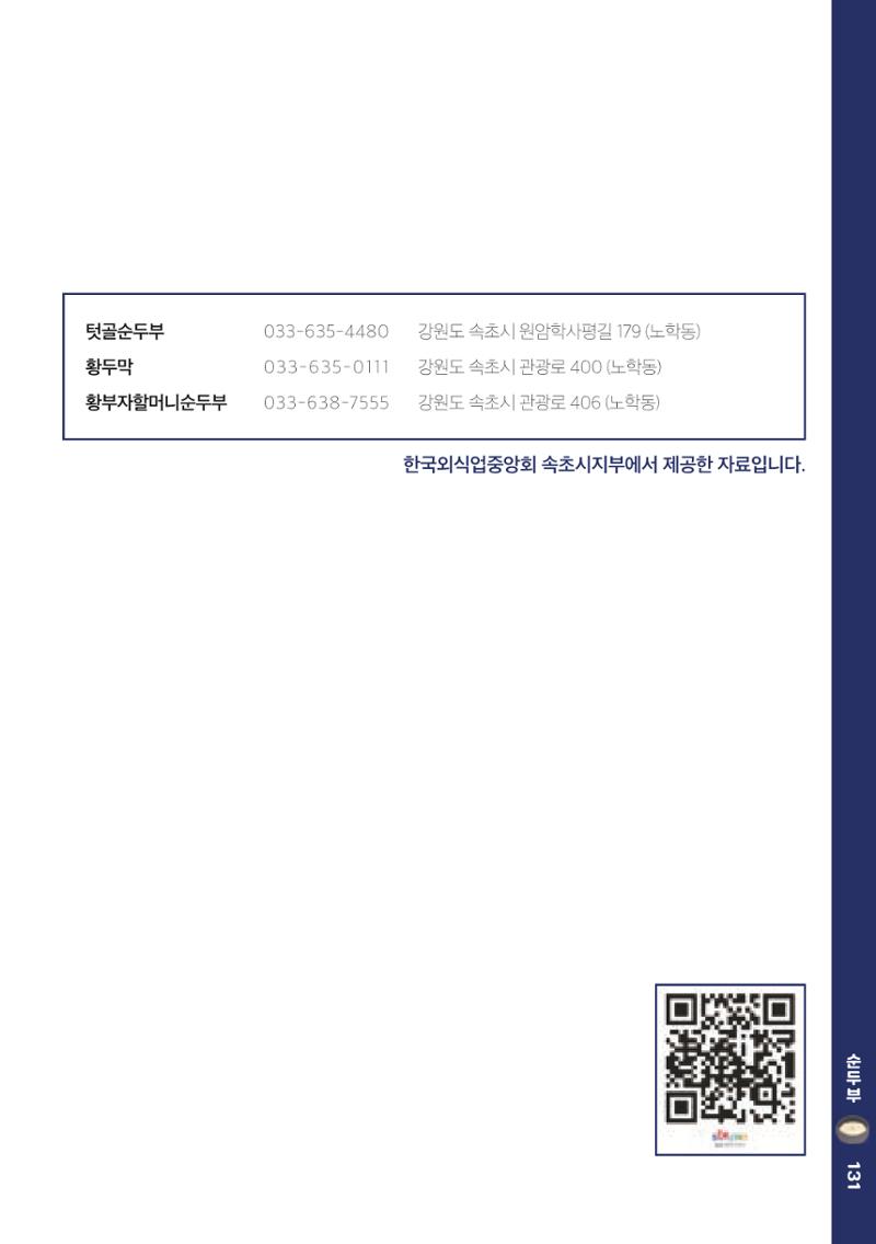 속초, 맛愛 쏙(SOK) ㅣ  단행본『마숩다! 속초 』 131페이지