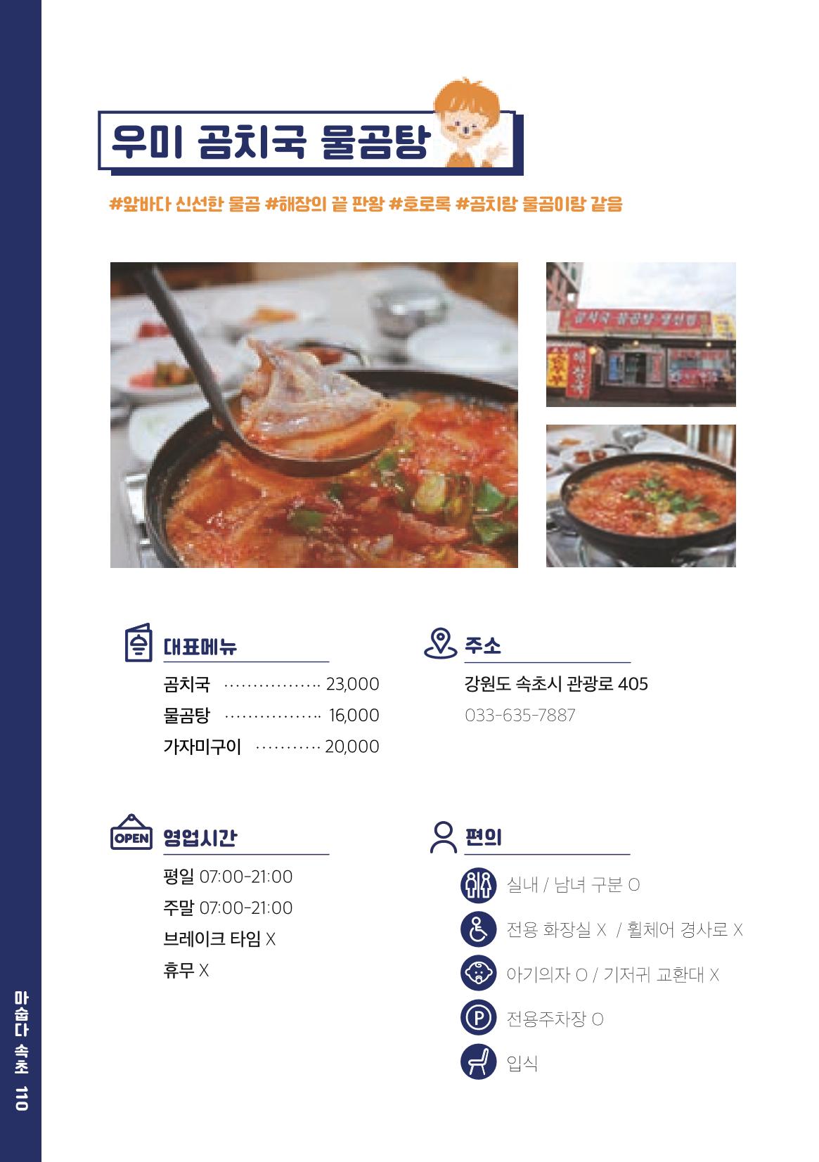 속초, 맛愛 쏙(SOK) ㅣ  단행본『마숩다! 속초 』 110페이지