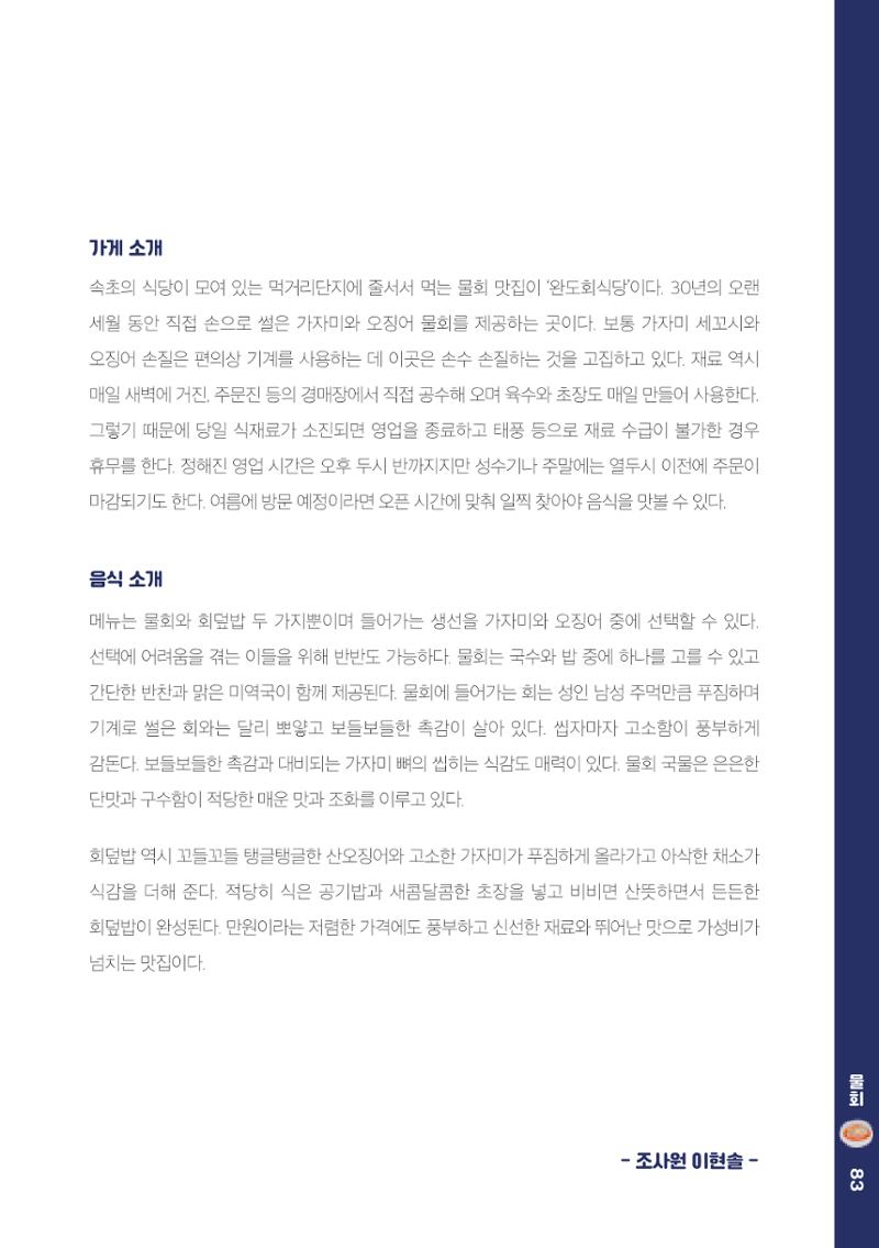 속초, 맛愛 쏙(SOK) ㅣ  단행본『마숩다! 속초 』 83페이지