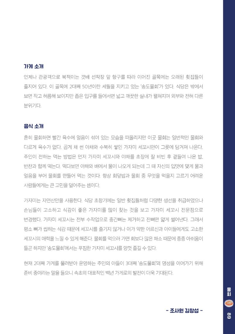 속초, 맛愛 쏙(SOK) ㅣ  단행본『마숩다! 속초 』 89페이지