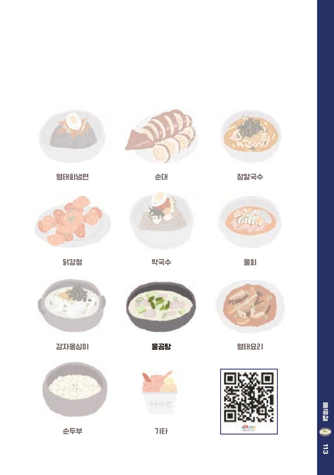 속초, 맛愛 쏙(SOK) ㅣ  단행본『마숩다! 속초 』 113페이지