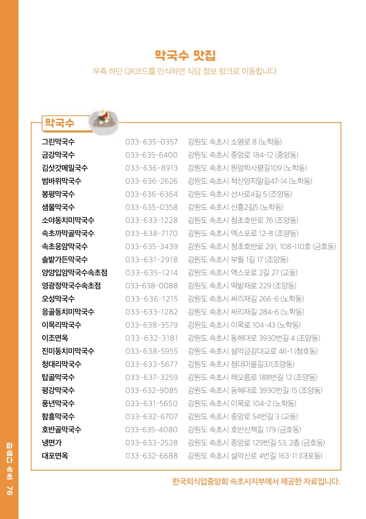 속초, 맛愛 쏙(SOK) ㅣ  단행본『마숩다! 속초 』 76페이지