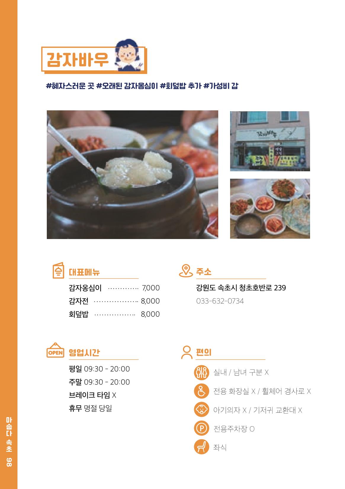 속초, 맛愛 쏙(SOK) ㅣ  단행본『마숩다! 속초 』 98페이지