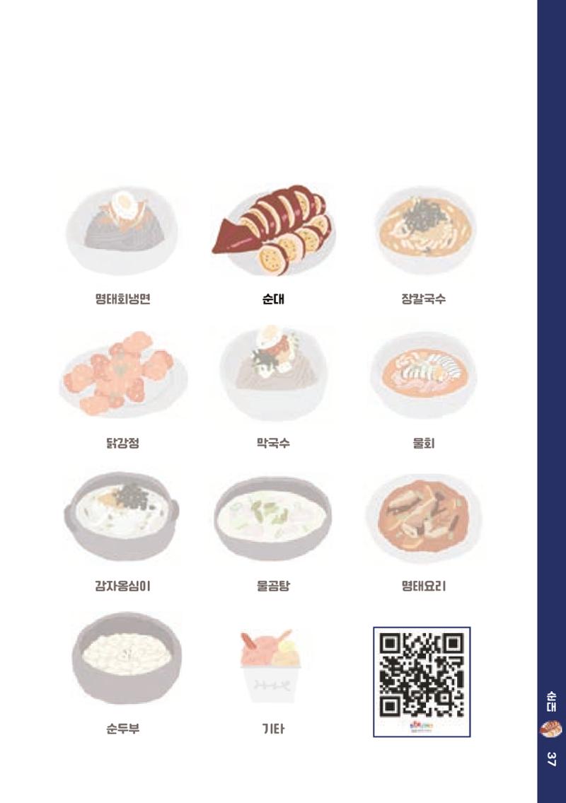 속초, 맛愛 쏙(SOK) ㅣ  단행본『마숩다! 속초 』 37페이지