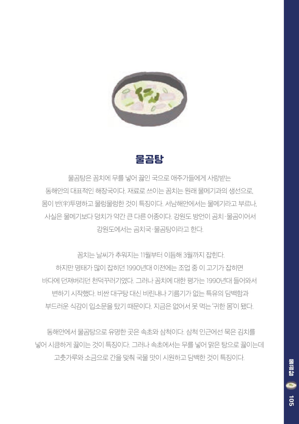 속초, 맛愛 쏙(SOK) ㅣ  단행본『마숩다! 속초 』 105페이지