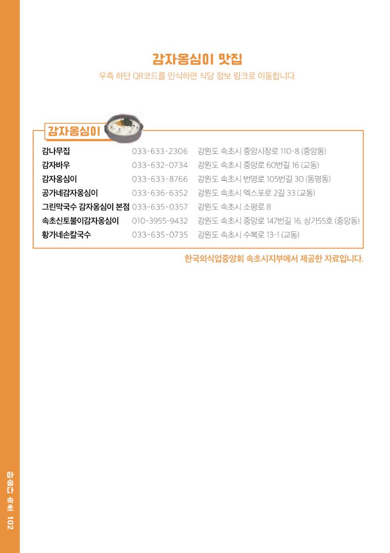 속초, 맛愛 쏙(SOK) ㅣ  단행본『마숩다! 속초 』 102페이지