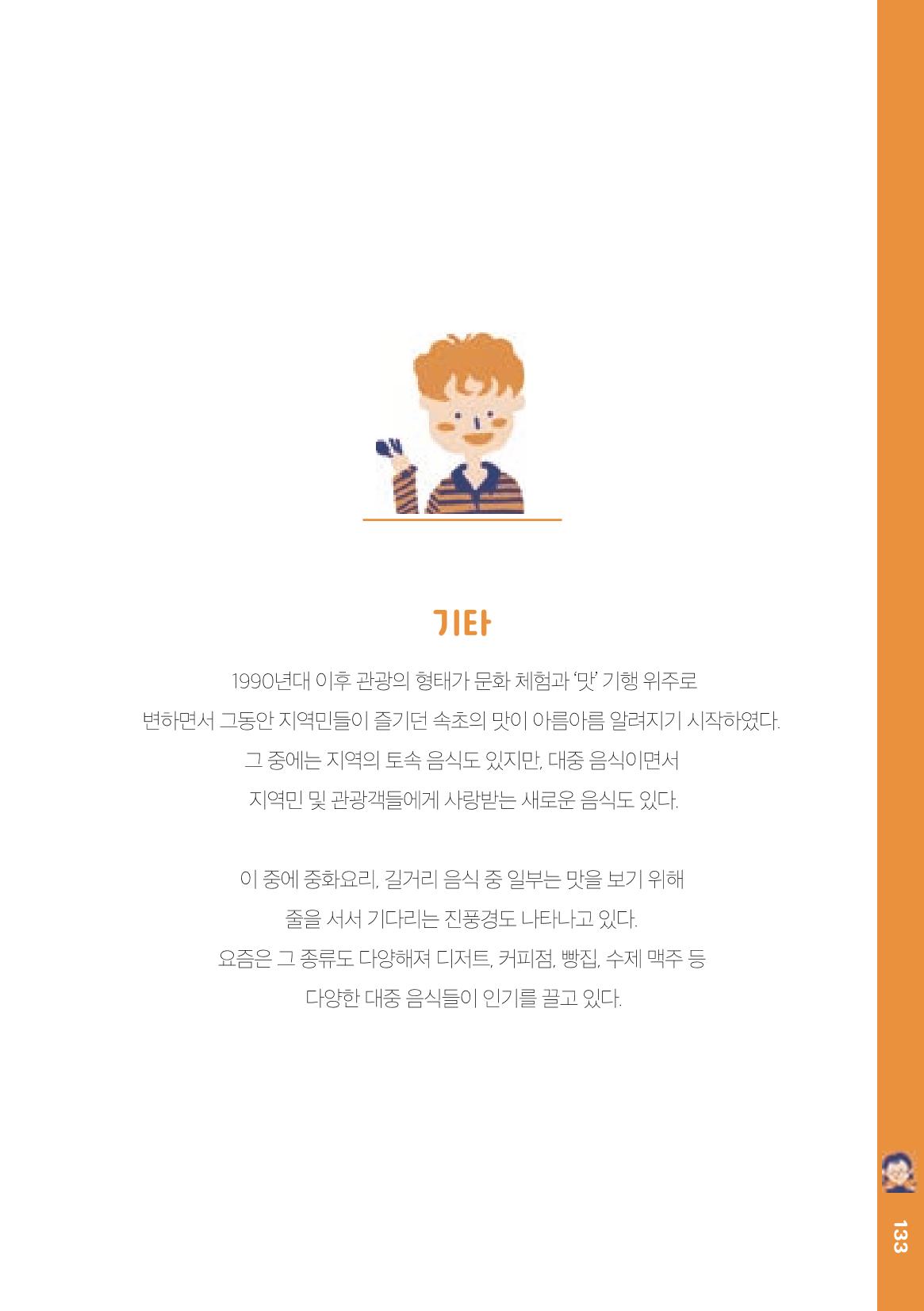 속초, 맛愛 쏙(SOK) ㅣ  단행본『마숩다! 속초 』 133페이지