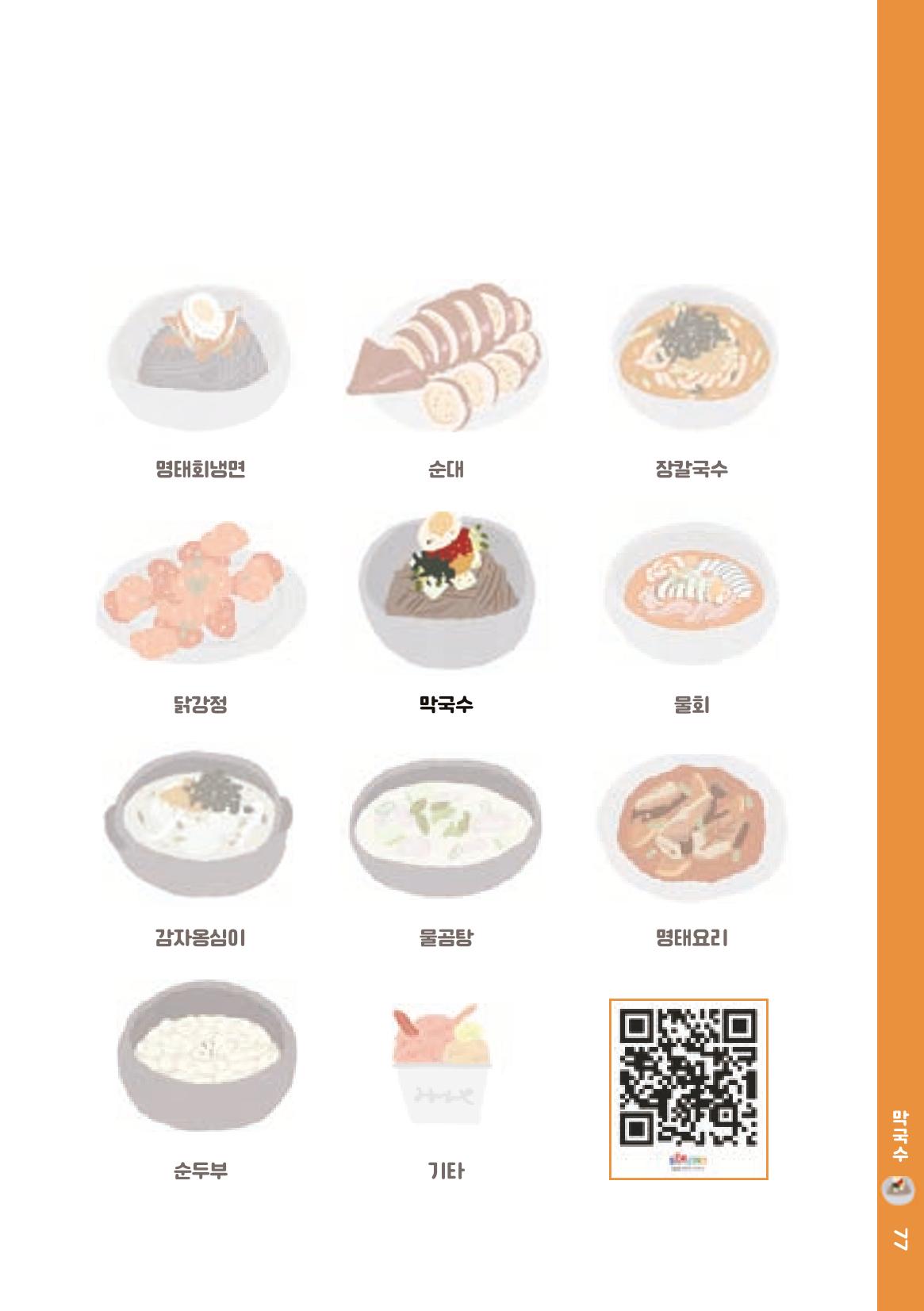 속초, 맛愛 쏙(SOK) ㅣ  단행본『마숩다! 속초 』 77페이지