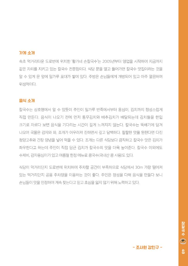 속초, 맛愛 쏙(SOK) ㅣ  단행본『마숩다! 속초 』 49페이지