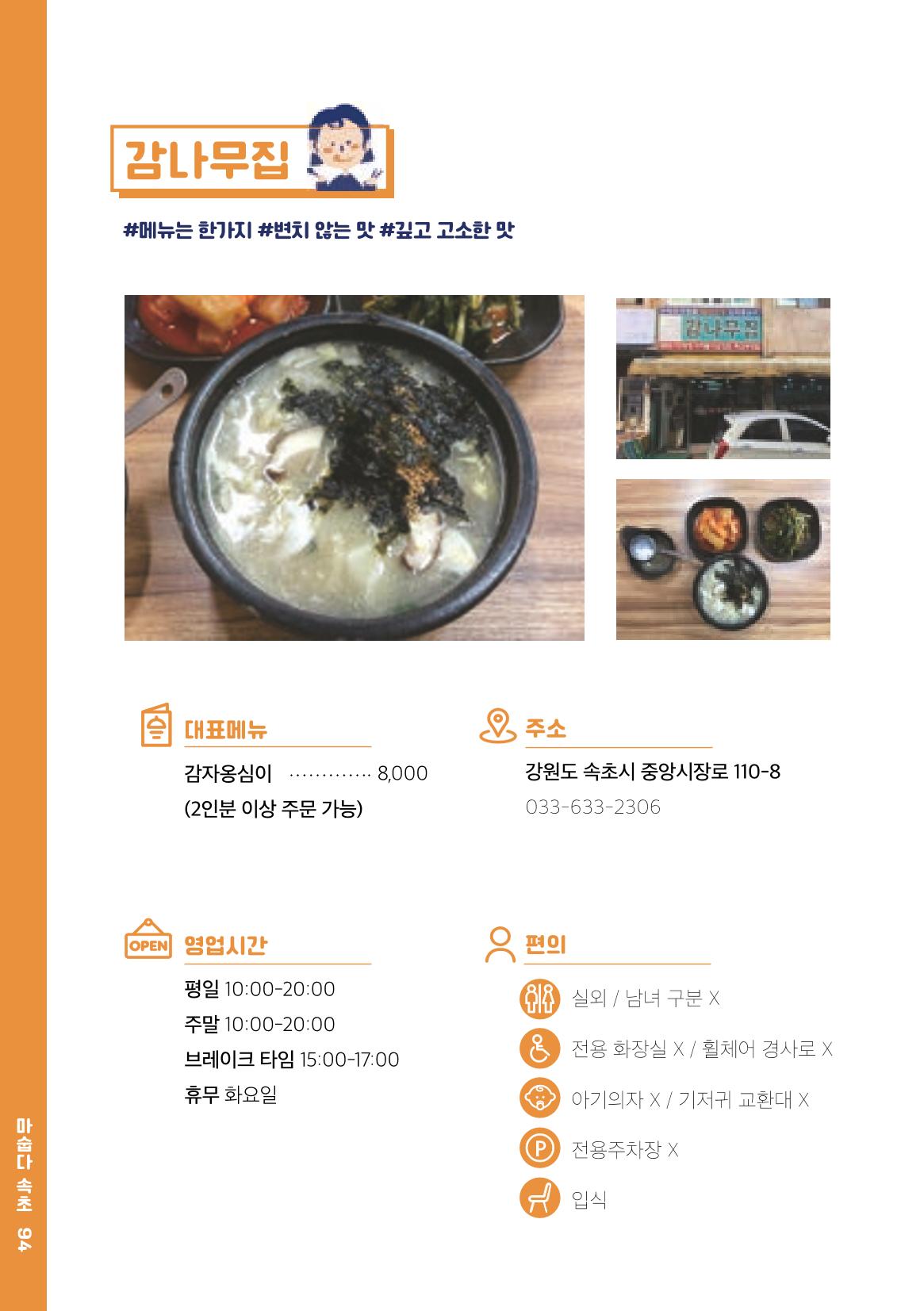 속초, 맛愛 쏙(SOK) ㅣ  단행본『마숩다! 속초 』 94페이지