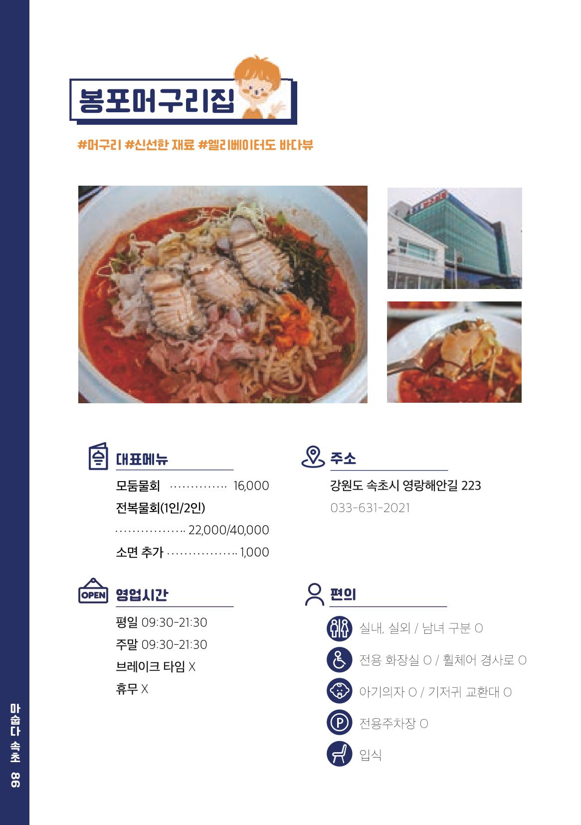 속초, 맛愛 쏙(SOK) ㅣ  단행본『마숩다! 속초 』 86페이지