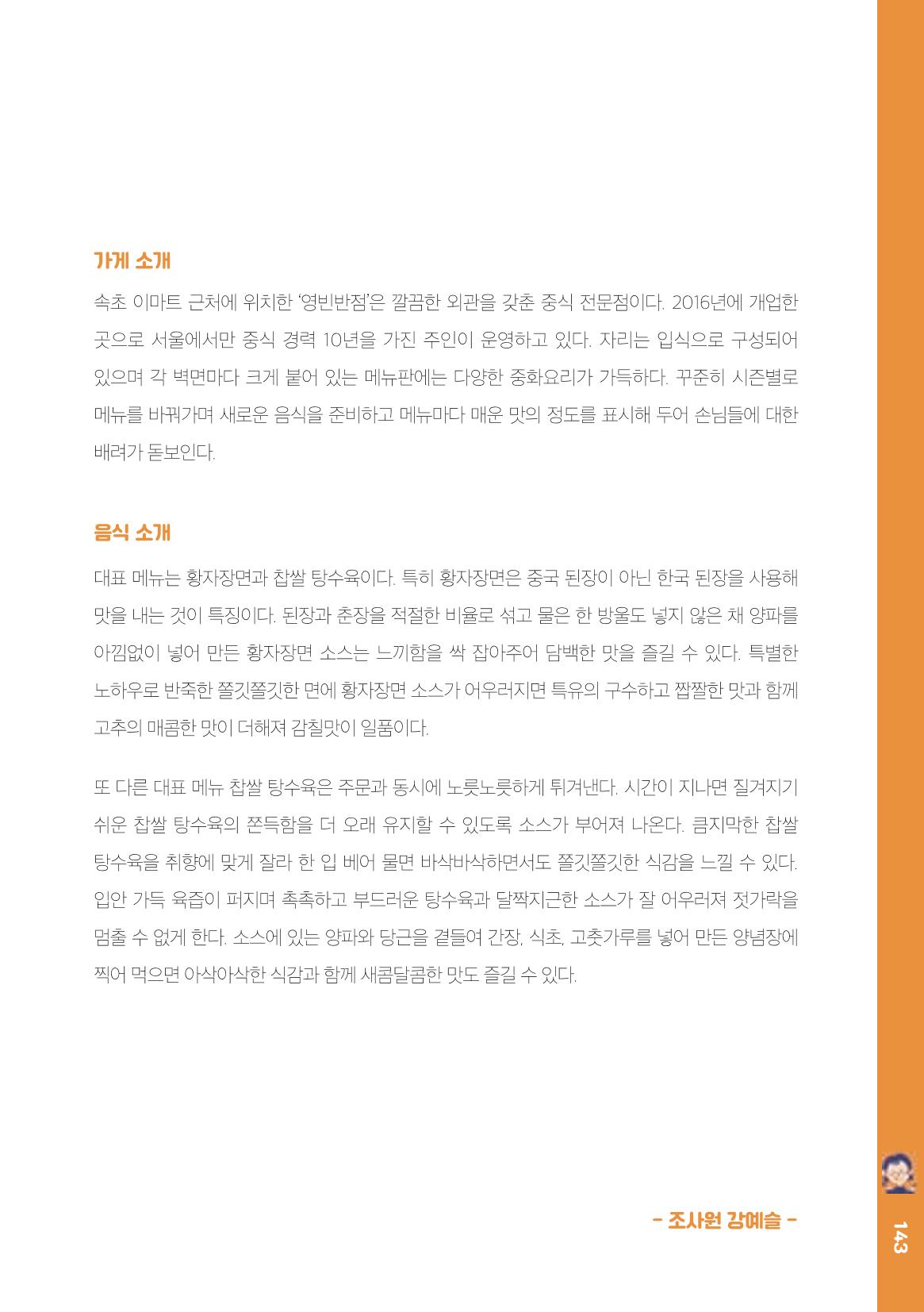 속초, 맛愛 쏙(SOK) ㅣ  단행본『마숩다! 속초 』 143페이지