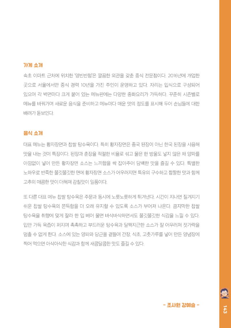 속초, 맛愛 쏙(SOK) ㅣ  단행본『마숩다! 속초 』 143페이지