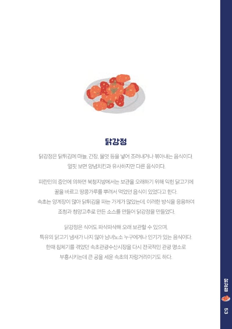 속초, 맛愛 쏙(SOK) ㅣ  단행본『마숩다! 속초 』 53페이지
