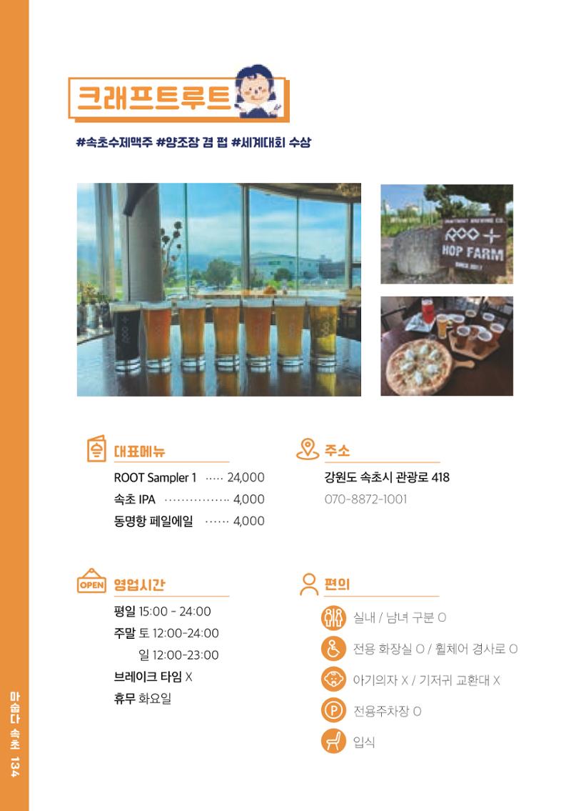 속초, 맛愛 쏙(SOK) ㅣ  단행본『마숩다! 속초 』 134페이지