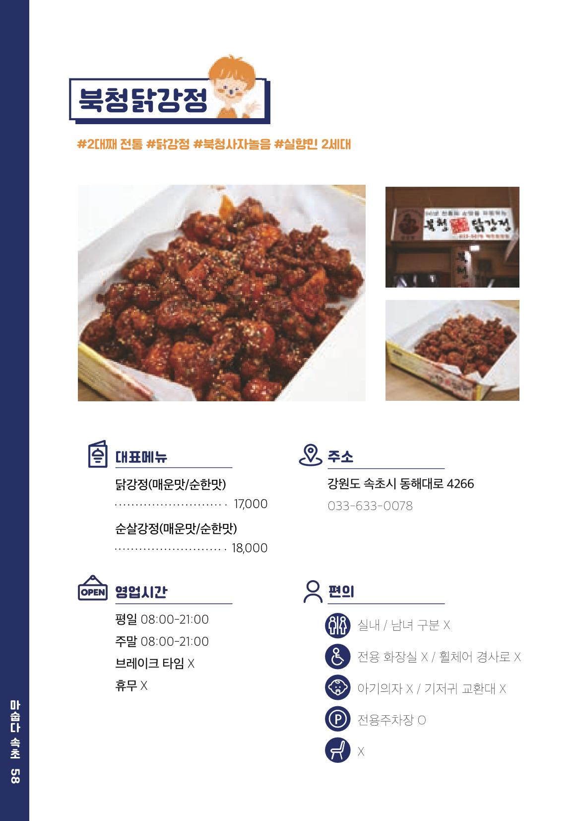 속초, 맛愛 쏙(SOK) ㅣ  단행본『마숩다! 속초 』 58페이지