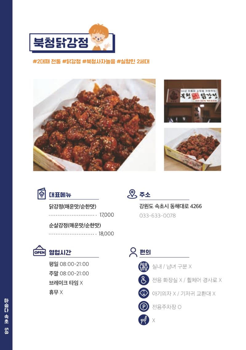 속초, 맛愛 쏙(SOK) ㅣ  단행본『마숩다! 속초 』 58페이지