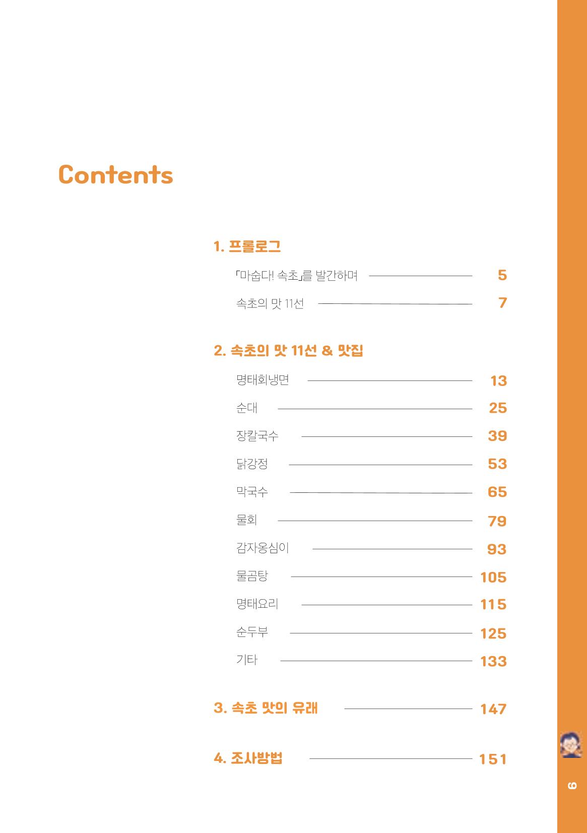 속초, 맛愛 쏙(SOK) ㅣ  단행본『마숩다! 속초 』 9페이지