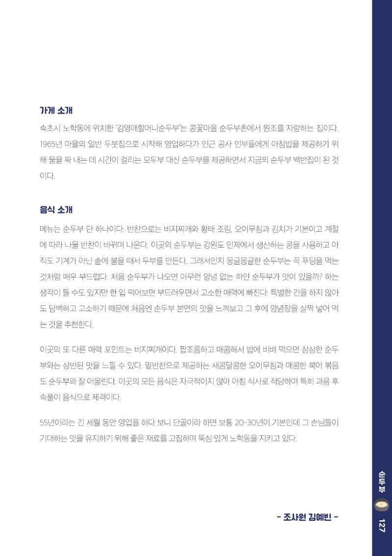 속초, 맛愛 쏙(SOK) ㅣ  단행본『마숩다! 속초 』 127페이지