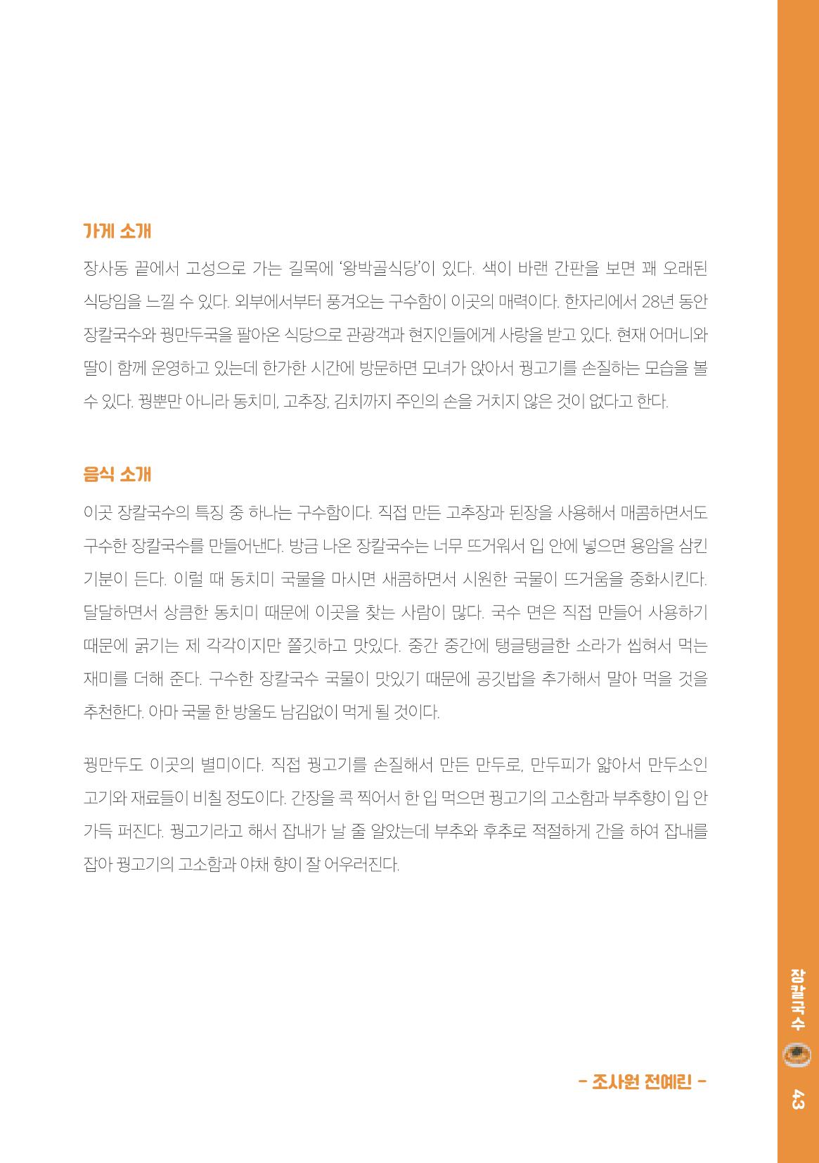속초, 맛愛 쏙(SOK) ㅣ  단행본『마숩다! 속초 』 43페이지