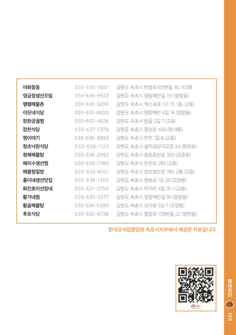 속초, 맛愛 쏙(SOK) ㅣ  단행본『마숩다! 속초 』 123페이지