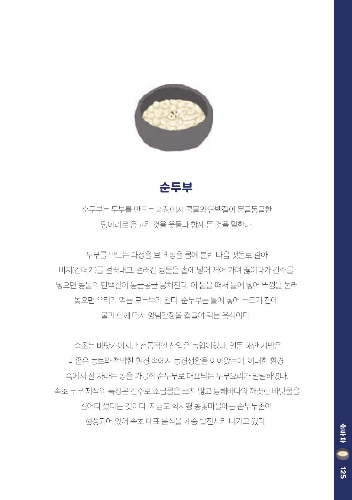 속초, 맛愛 쏙(SOK) ㅣ  단행본『마숩다! 속초 』 125페이지