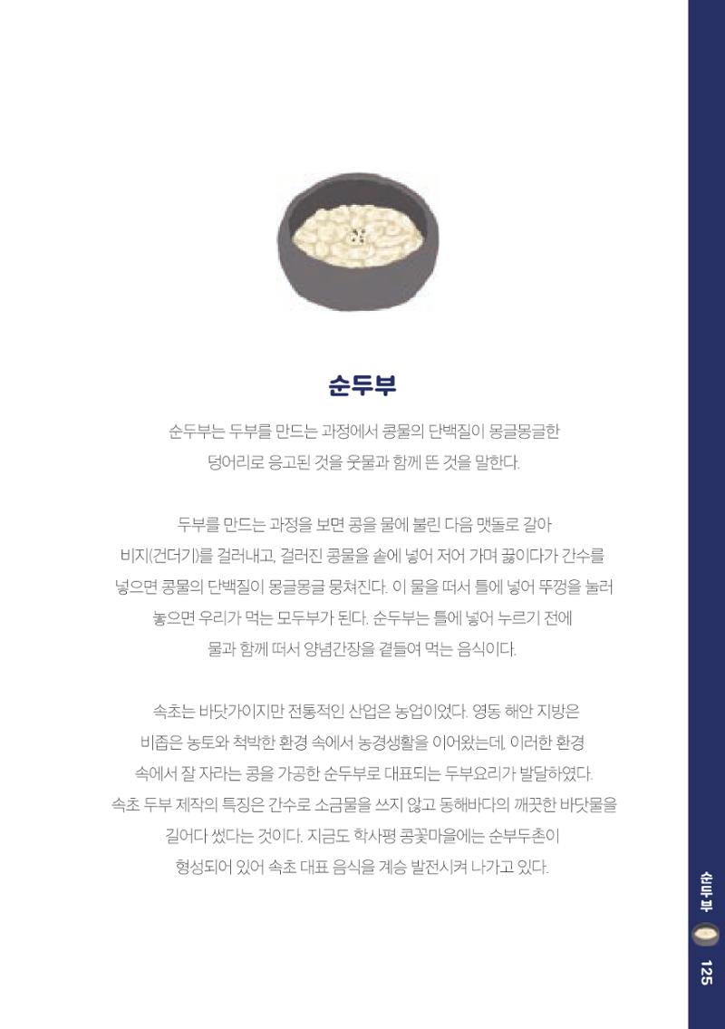 속초, 맛愛 쏙(SOK) ㅣ  단행본『마숩다! 속초 』 125페이지