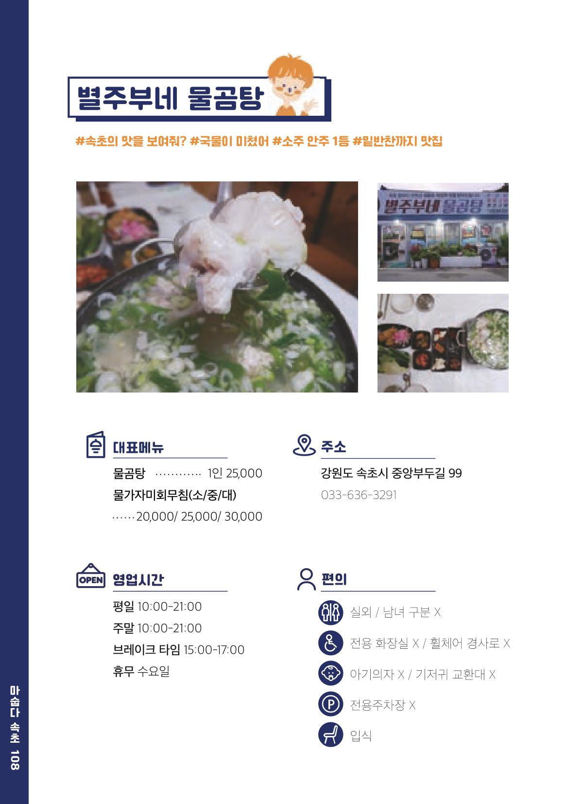 속초, 맛愛 쏙(SOK) ㅣ  단행본『마숩다! 속초 』 108페이지