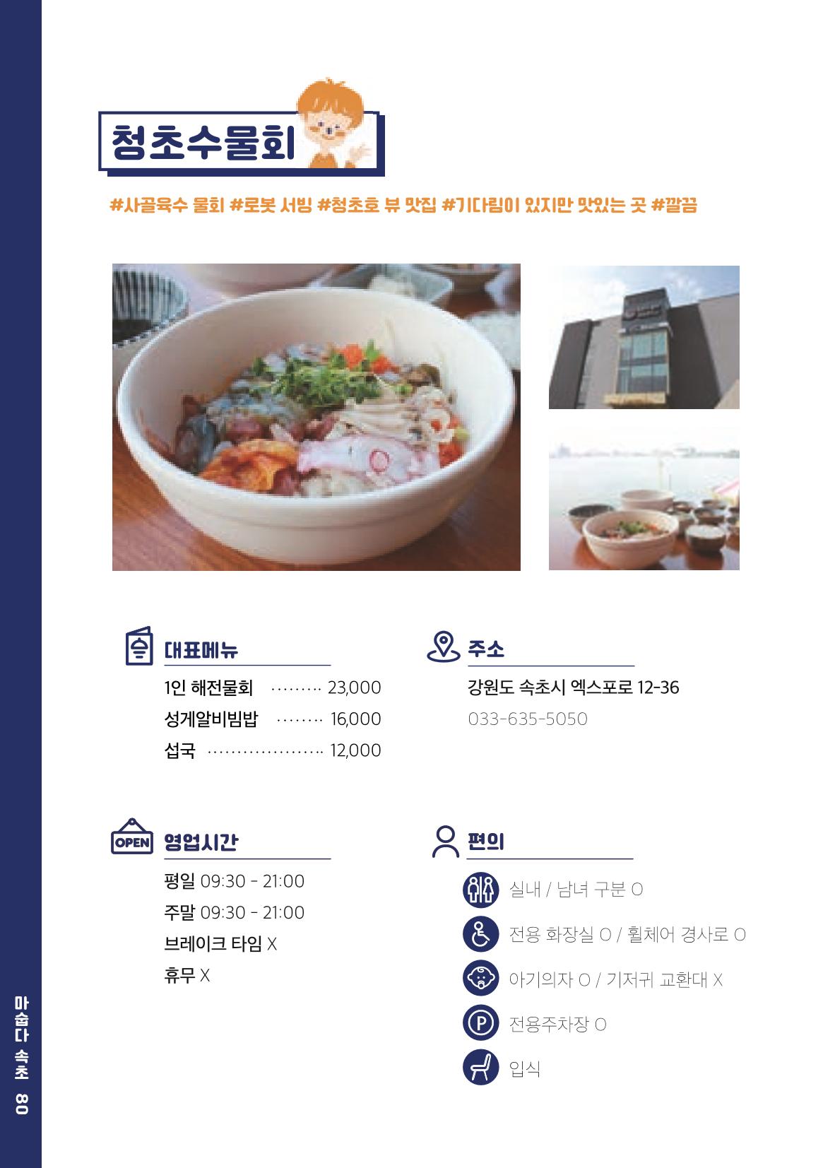 속초, 맛愛 쏙(SOK) ㅣ  단행본『마숩다! 속초 』 80페이지