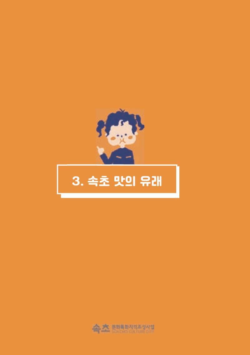 속초, 맛愛 쏙(SOK) ㅣ  단행본『마숩다! 속초 』 147페이지