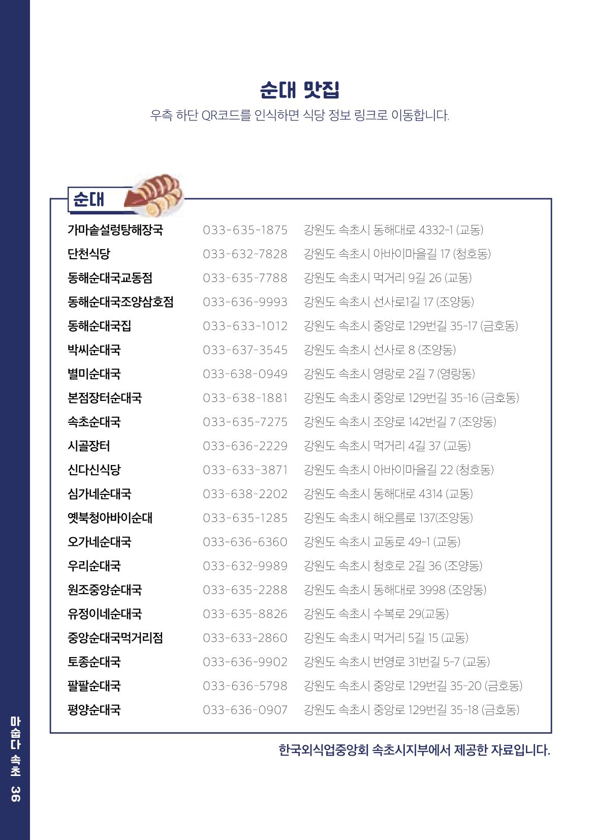 속초, 맛愛 쏙(SOK) ㅣ  단행본『마숩다! 속초 』 36페이지