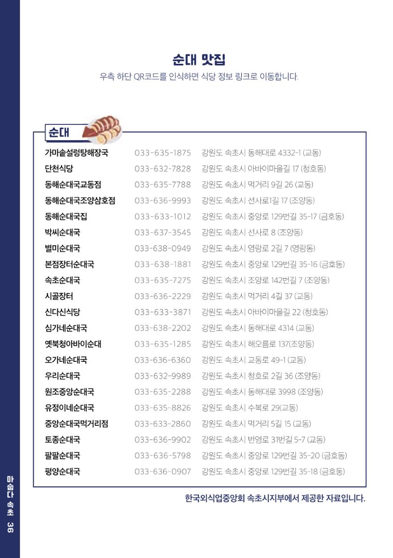 속초, 맛愛 쏙(SOK) ㅣ  단행본『마숩다! 속초 』 36페이지