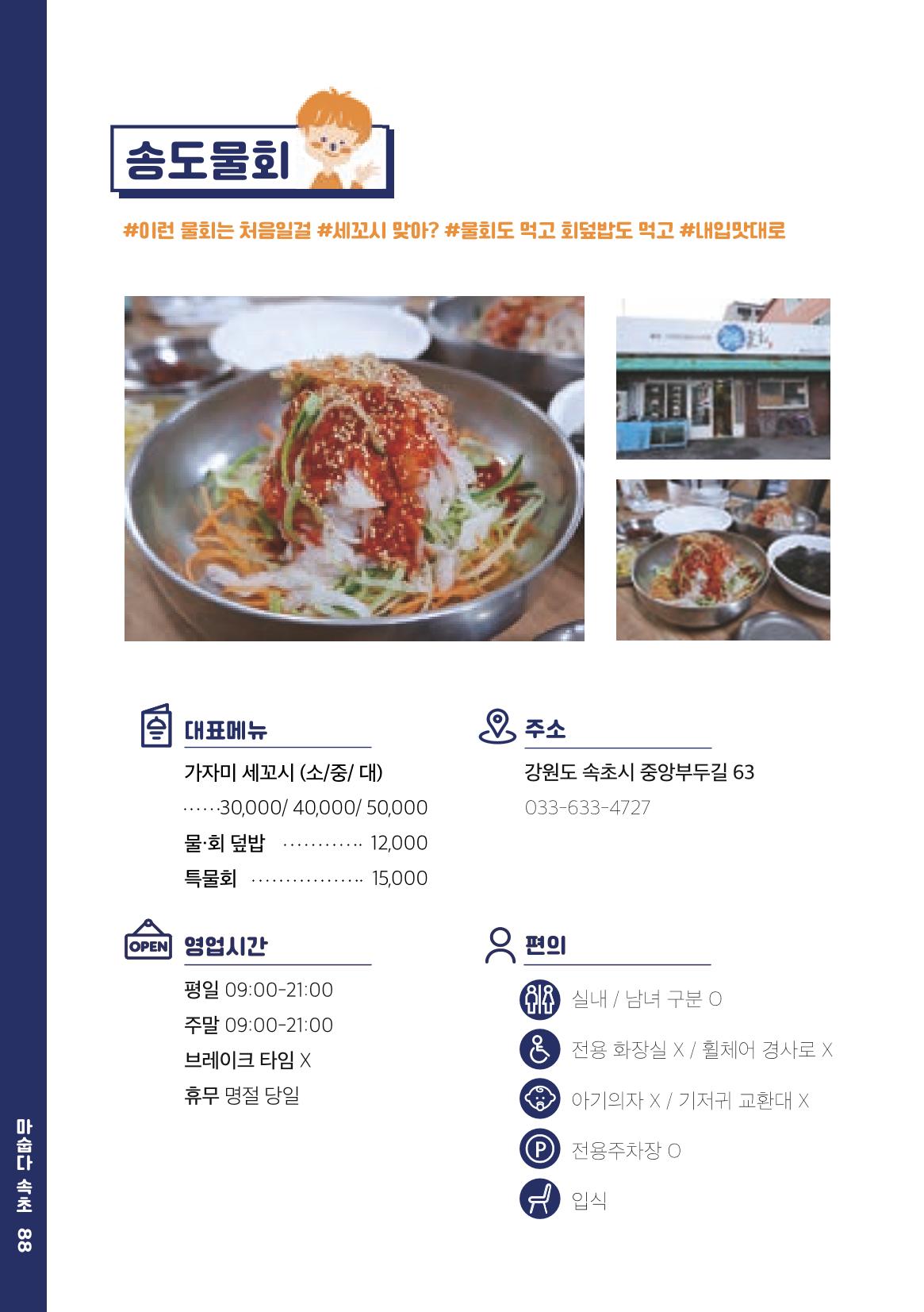 속초, 맛愛 쏙(SOK) ㅣ  단행본『마숩다! 속초 』 88페이지