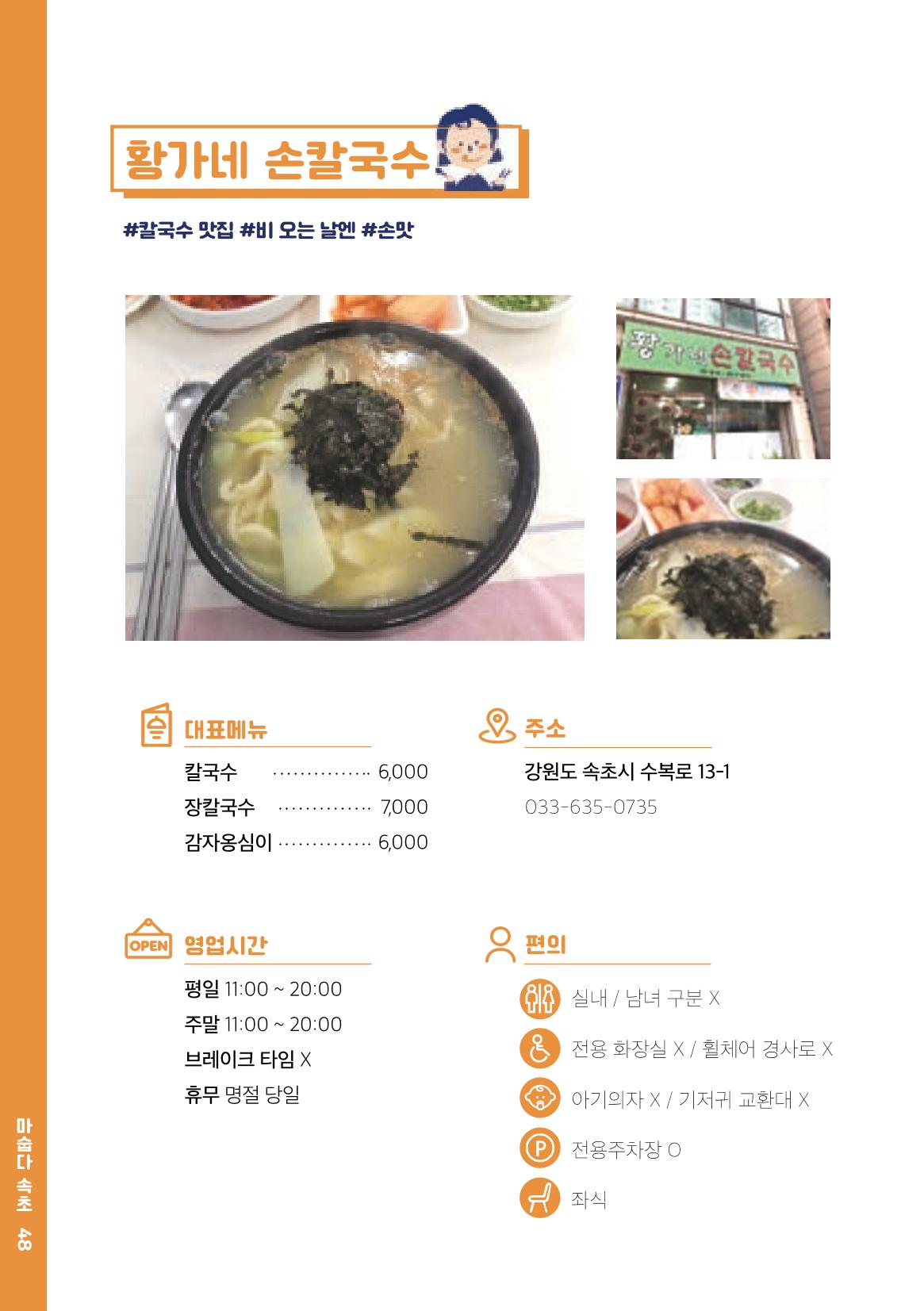 속초, 맛愛 쏙(SOK) ㅣ  단행본『마숩다! 속초 』 48페이지