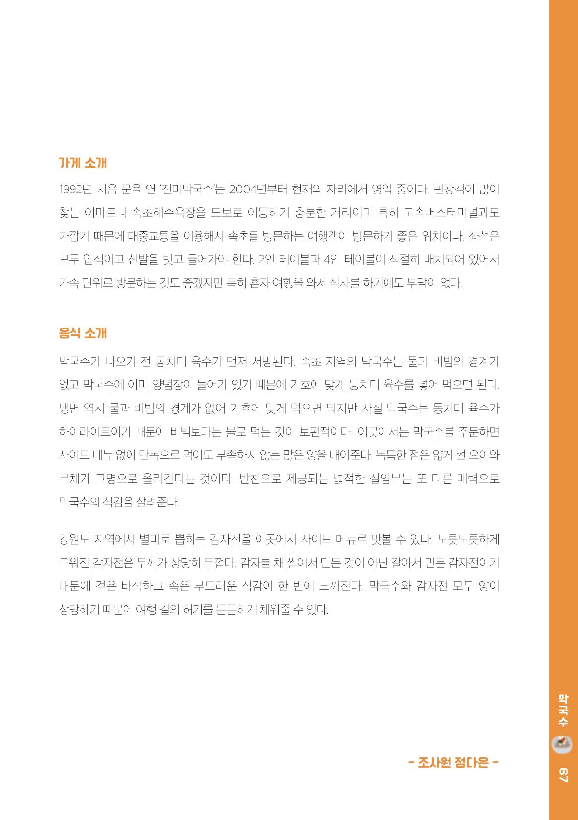 속초, 맛愛 쏙(SOK) ㅣ  단행본『마숩다! 속초 』 67페이지