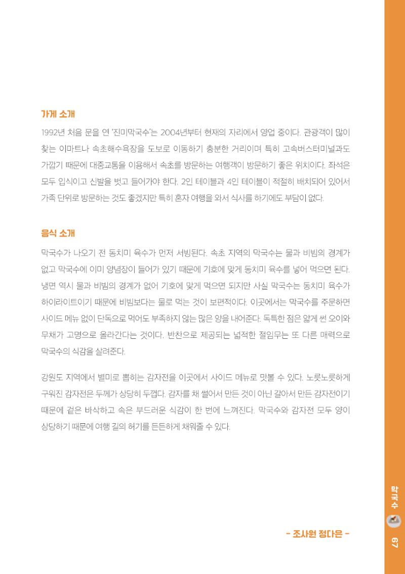 속초, 맛愛 쏙(SOK) ㅣ  단행본『마숩다! 속초 』 67페이지