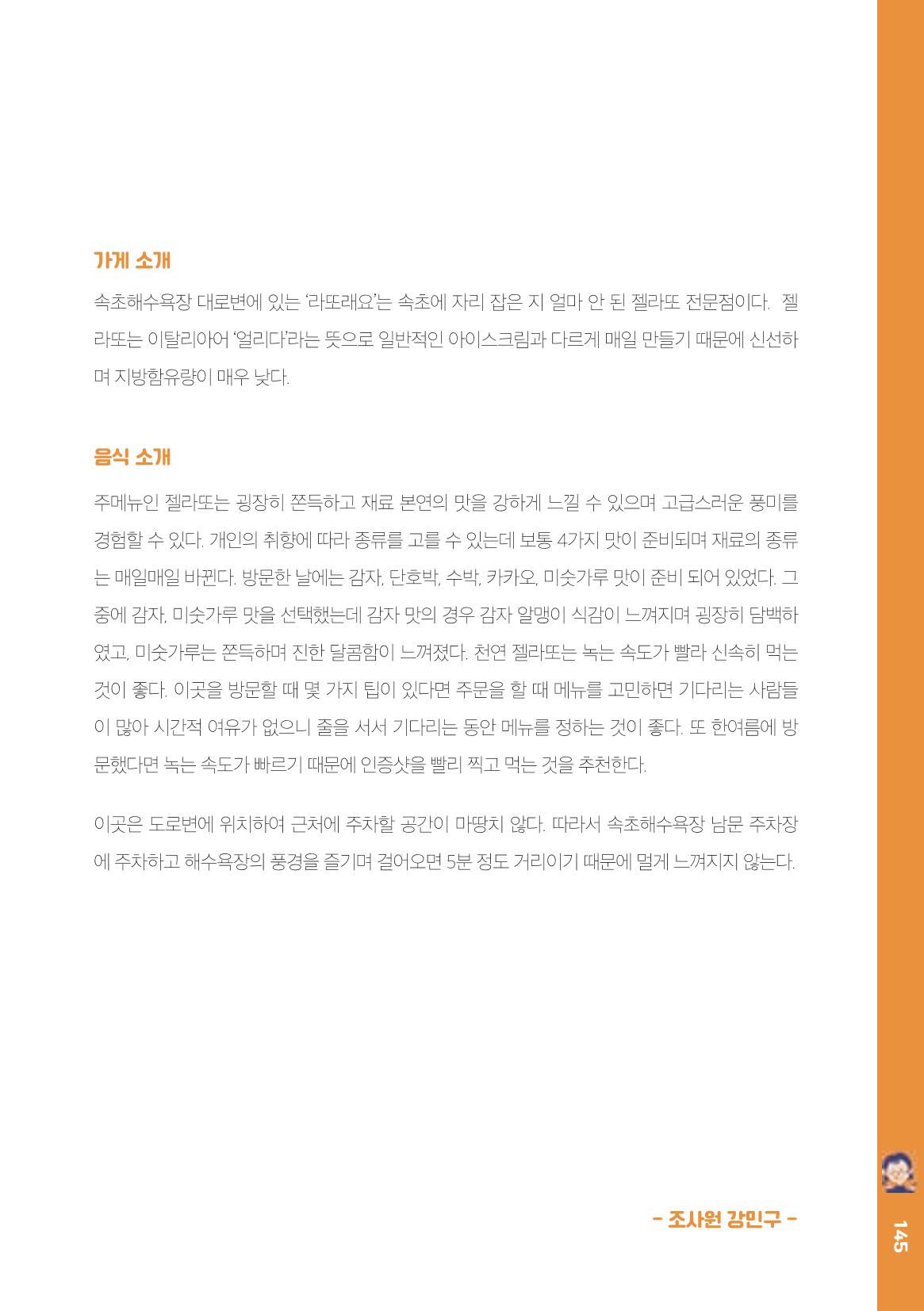 속초, 맛愛 쏙(SOK) ㅣ  단행본『마숩다! 속초 』 145페이지