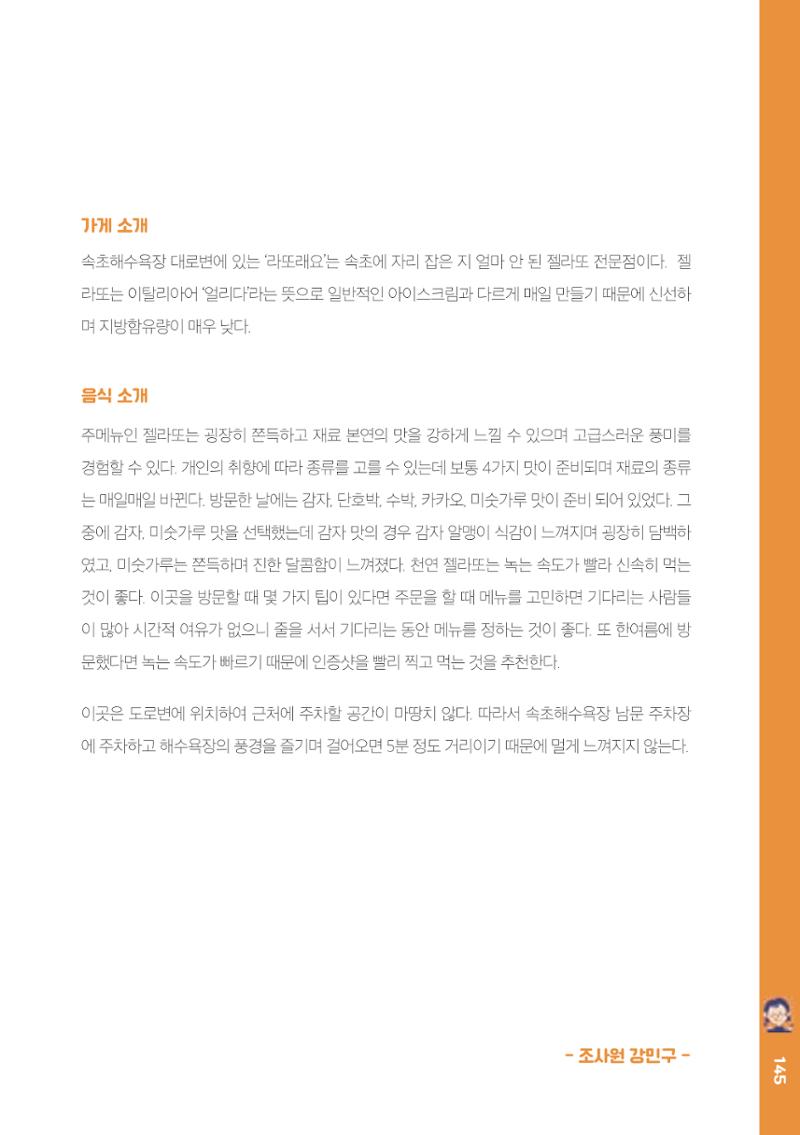 속초, 맛愛 쏙(SOK) ㅣ  단행본『마숩다! 속초 』 145페이지